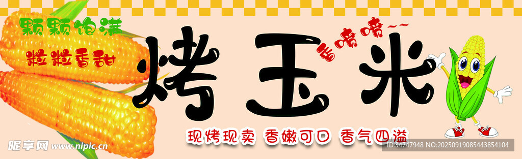 烤玉米