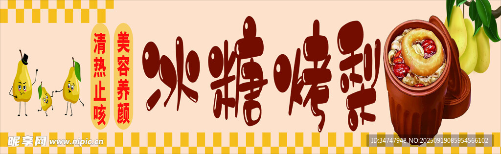 冰糖烤梨