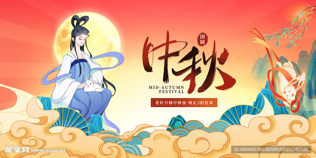 中秋节 