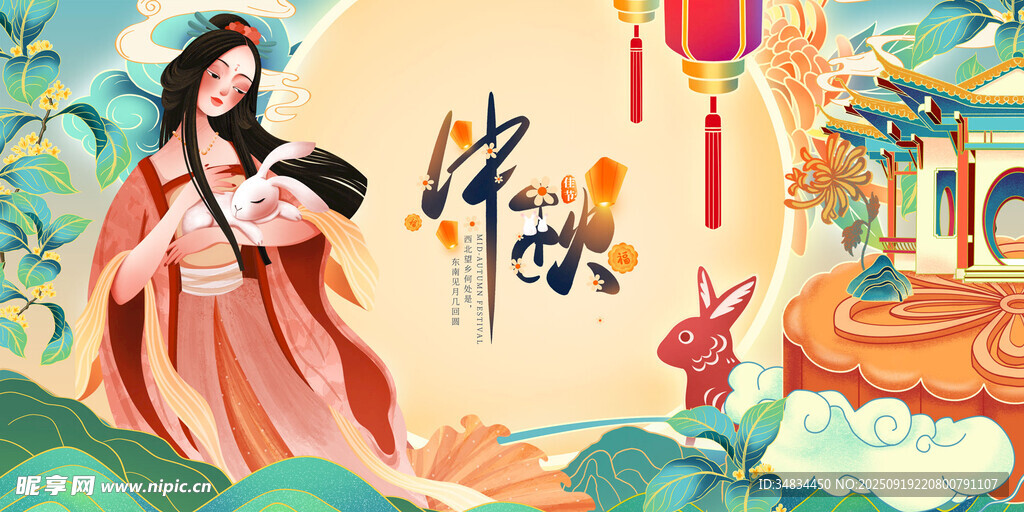 中秋节 