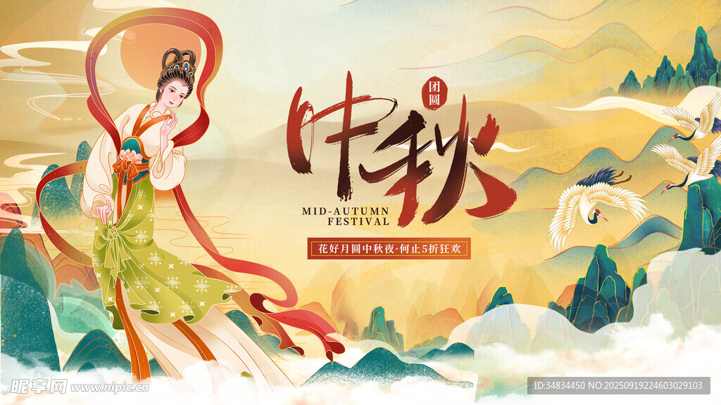 中秋佳节仙女起舞贺团圆