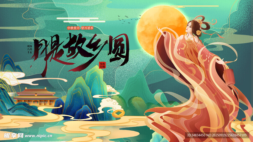 中秋节