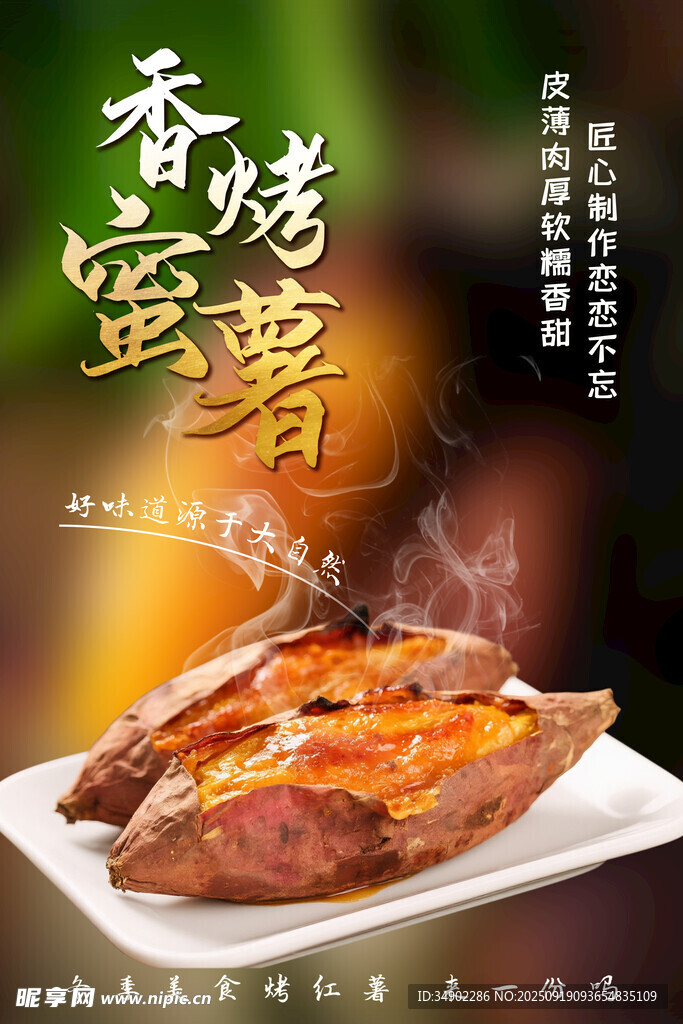 烤红薯海报