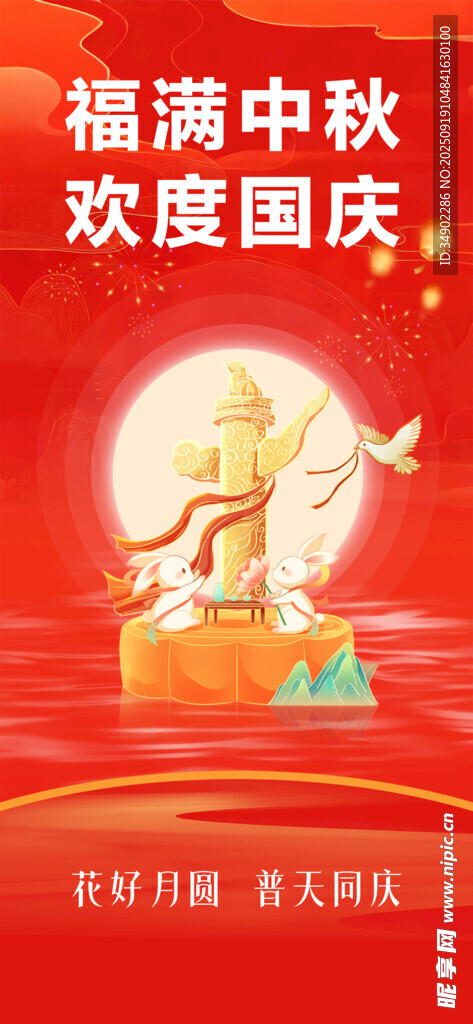 中秋国庆