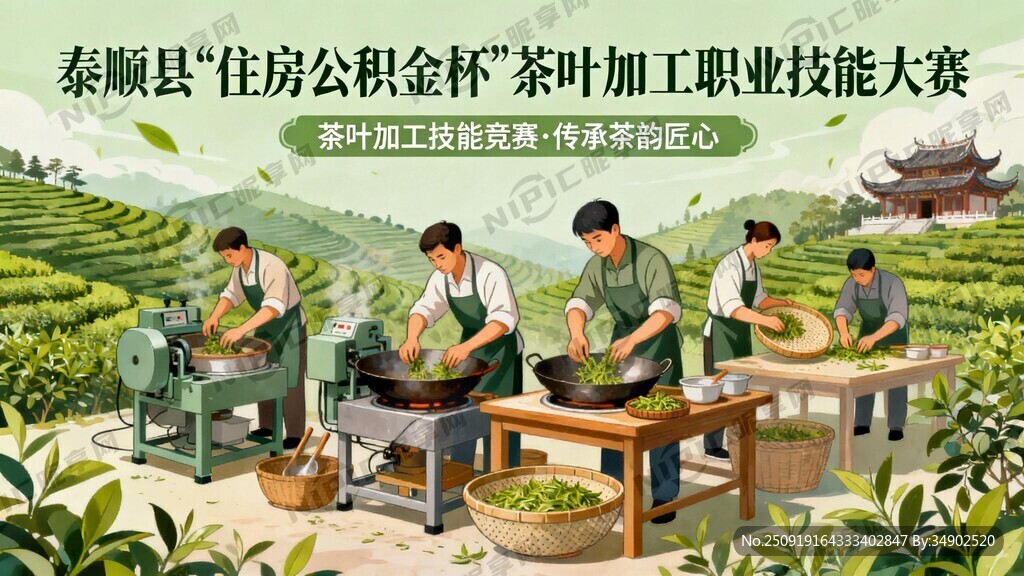 泰顺县“住房公积金杯”茶叶加工