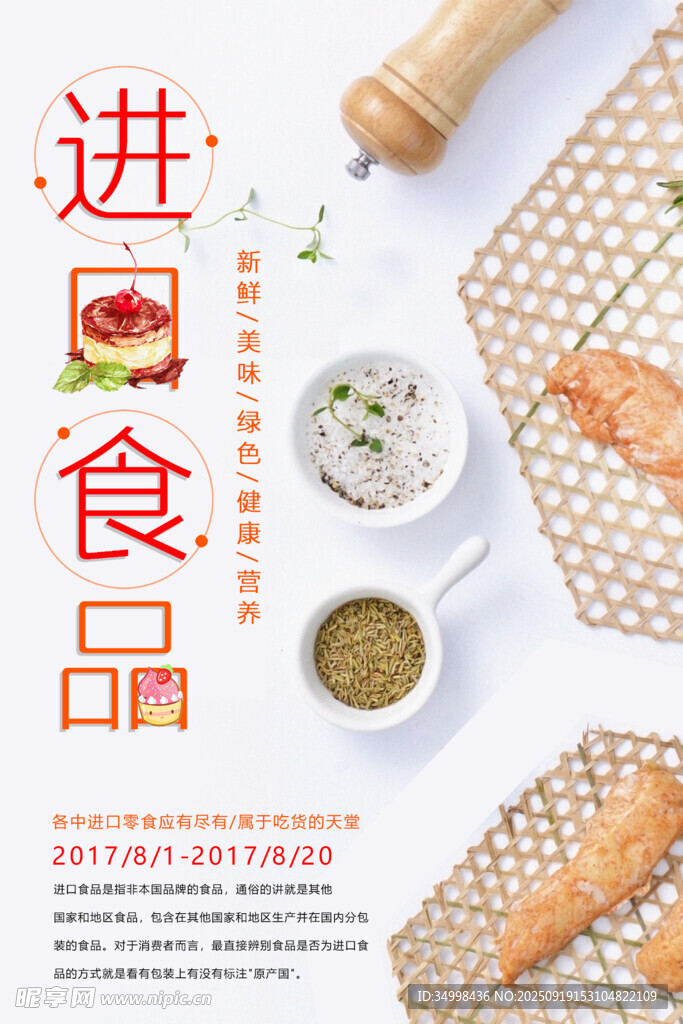 进口食品宣传页展示