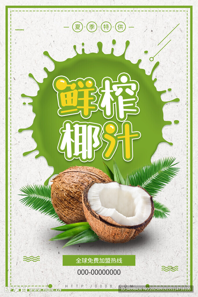 鲜榨椰汁开启清爽新体验