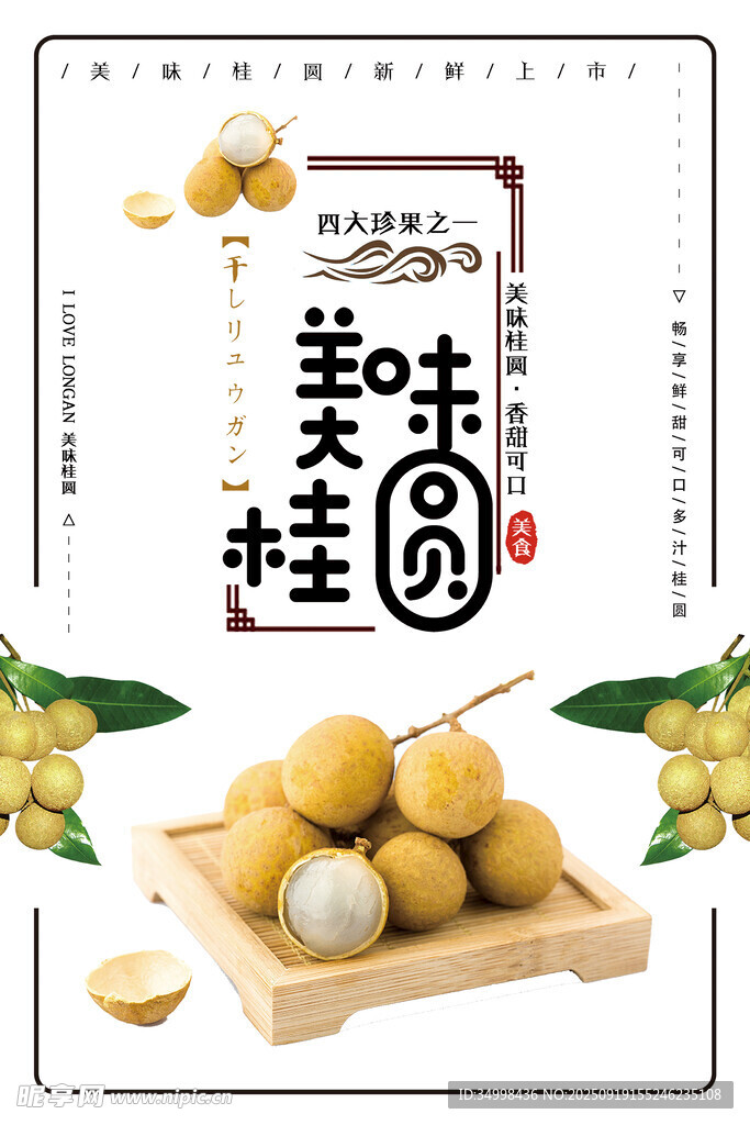 美味桂圆新鲜诱人