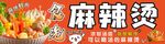 麻辣烫