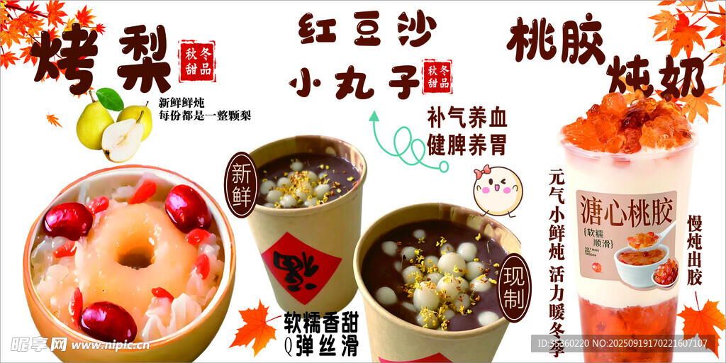 烤梨 红豆沙 小丸子 桃胶炖奶