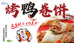 烤鸭卷饼