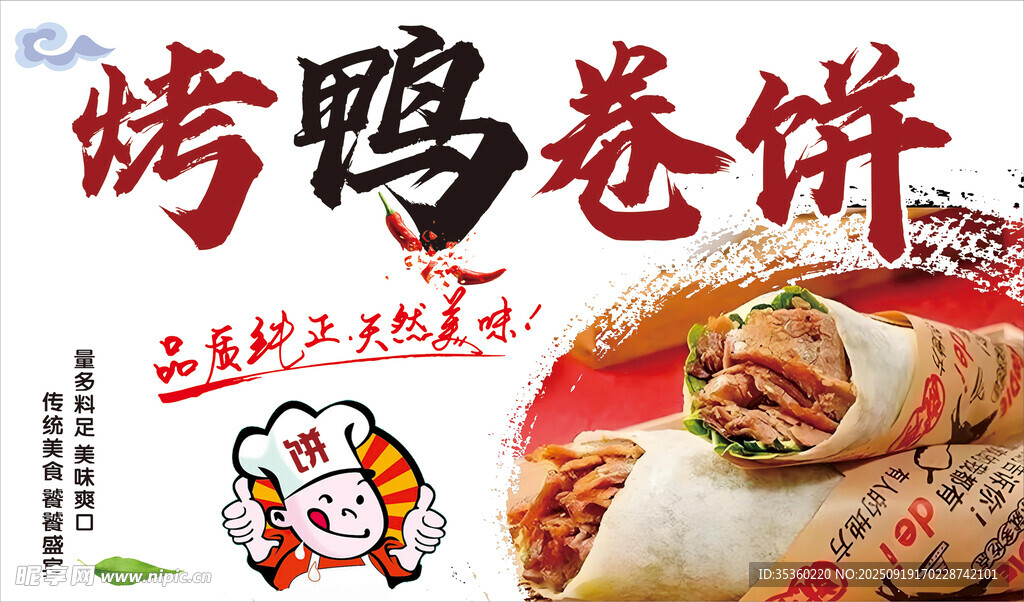 烤鸭卷饼