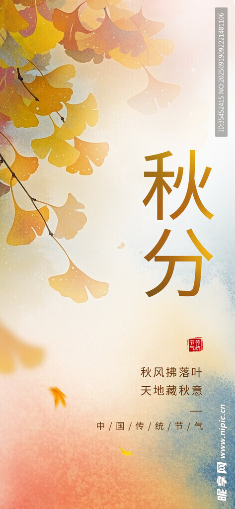 秋分