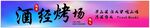渐变色彩背景酒经烤场