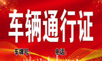车辆通行证设计模板
