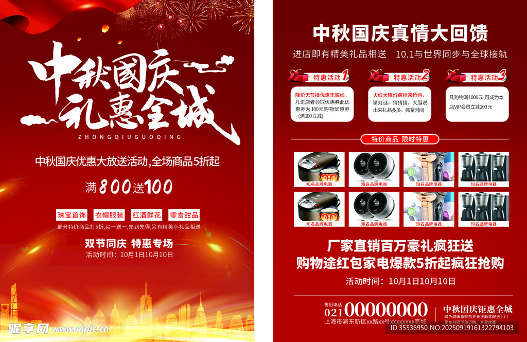 中秋国庆单页