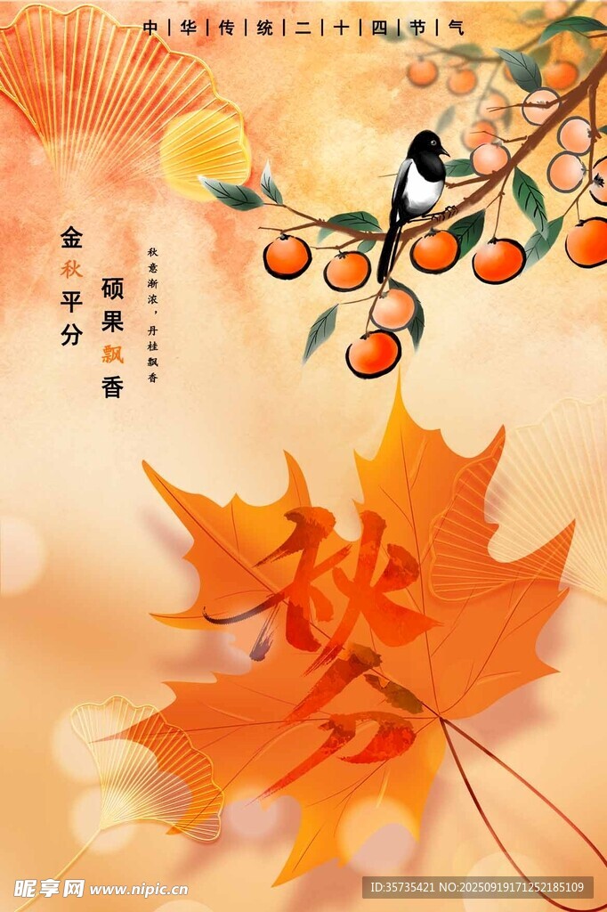 秋分