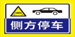 侧方停车交通警示标志