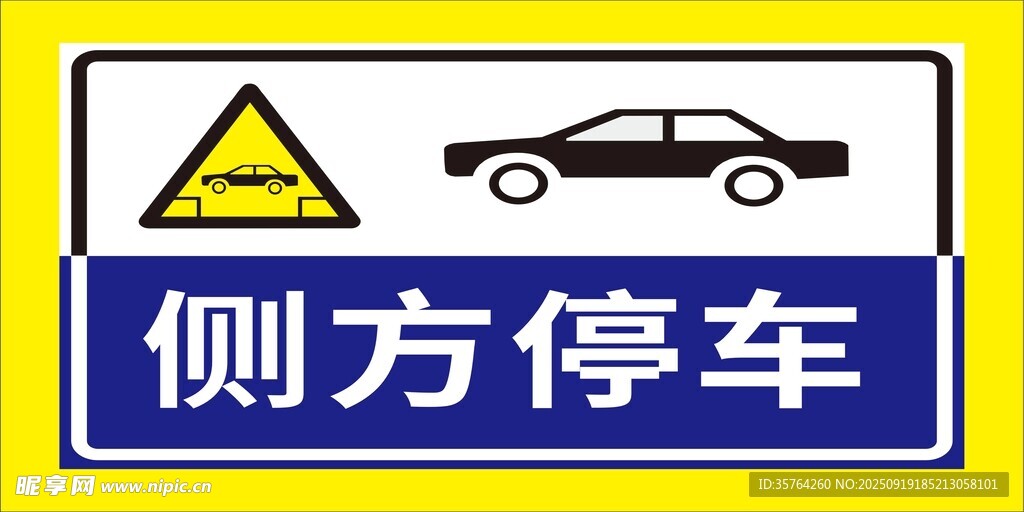 侧方停车交通警示标志