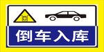 倒车入库警示标志
