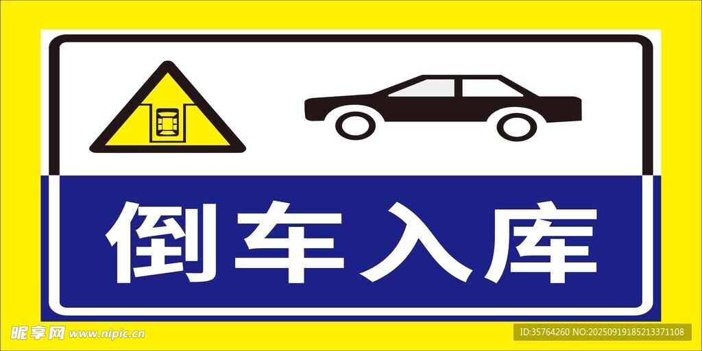 倒车入库警示标志