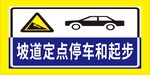 坡道定点停车与起步标志