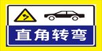 直角转弯交通警示标志
