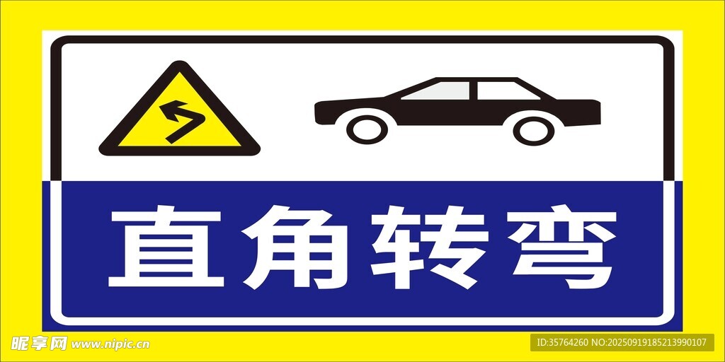 直角转弯交通警示标志