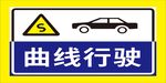 曲线行驶交通警示标志
