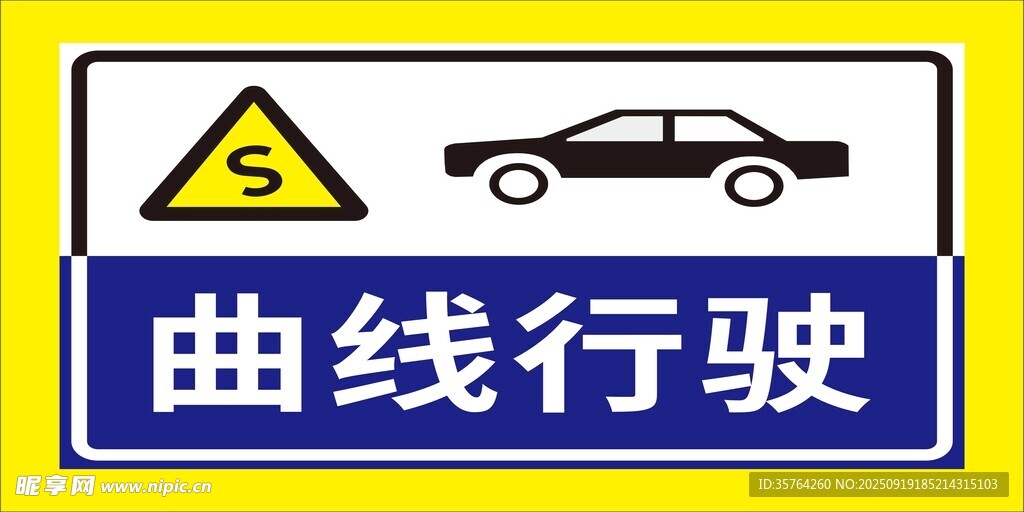 曲线行驶交通警示标志