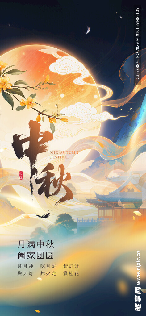 中秋佳节月夜团圆景象