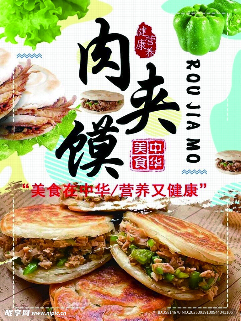 肉夹馍