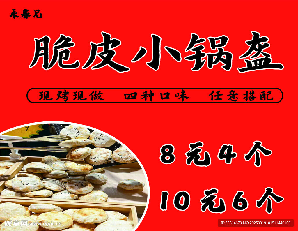 脆皮小锅盔