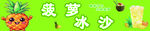 菠萝冰沙