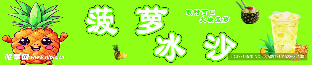 菠萝冰沙