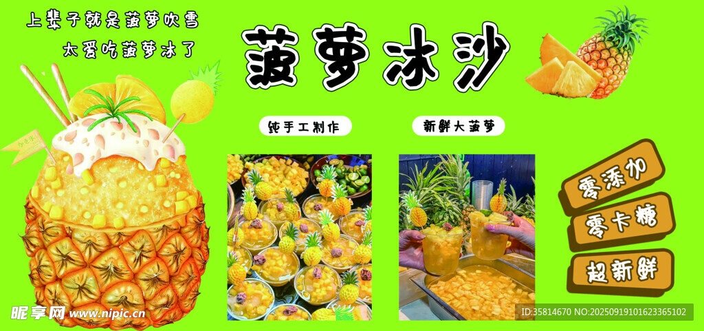 菠萝菌菇冰沙美食宣传图