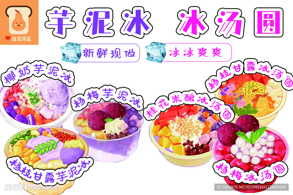 冰汤圆 芋泥冰