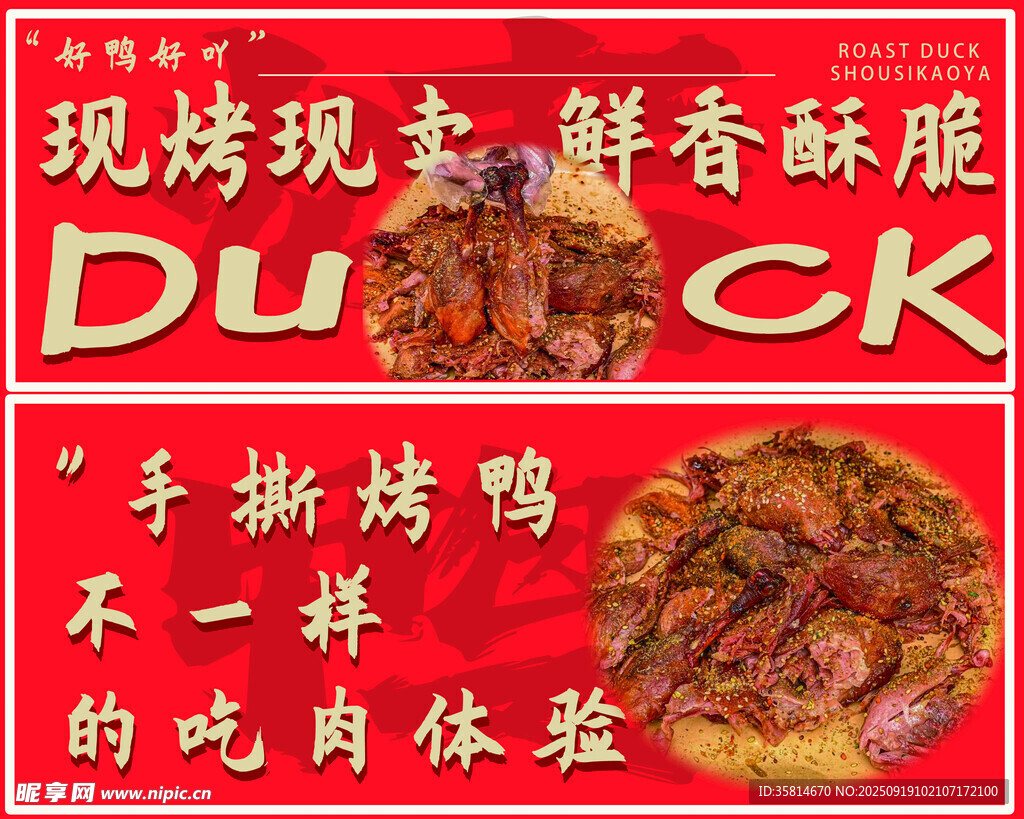 手撕烤鸭