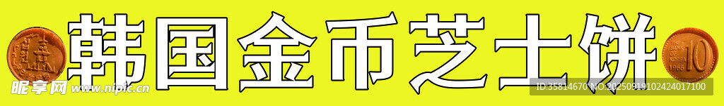 韩国金币芝士饼