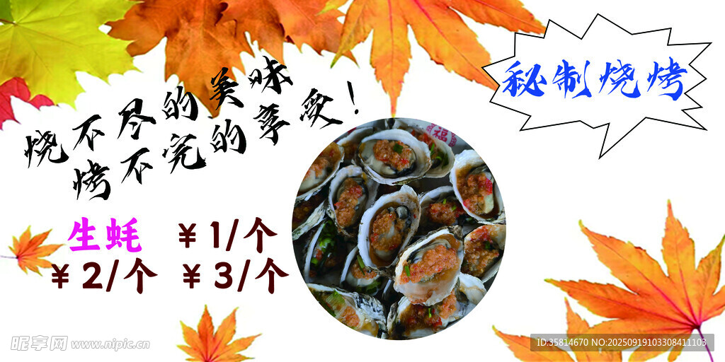 烤生蚝
