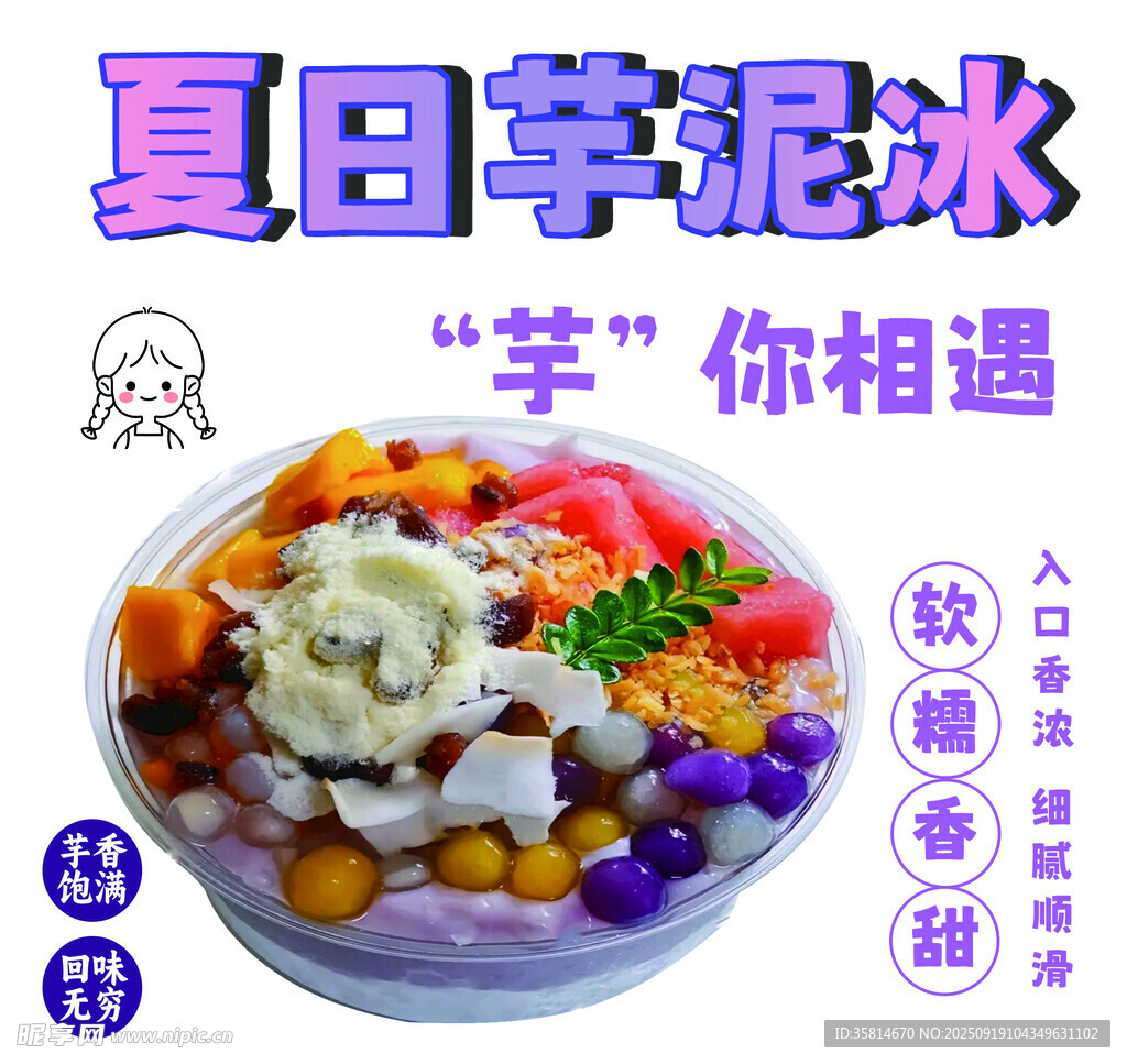夏日芋泥冰