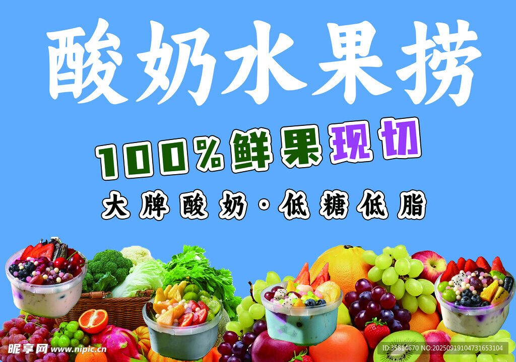 酸奶水果捞