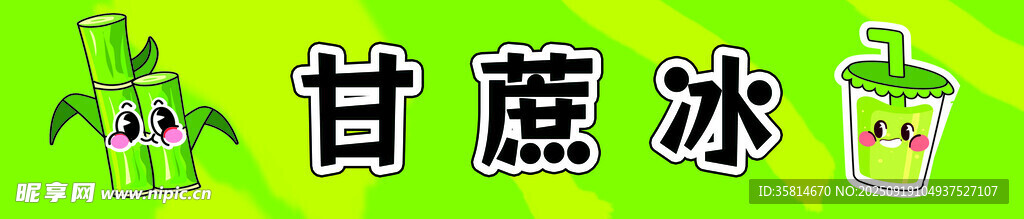 甘蔗冰