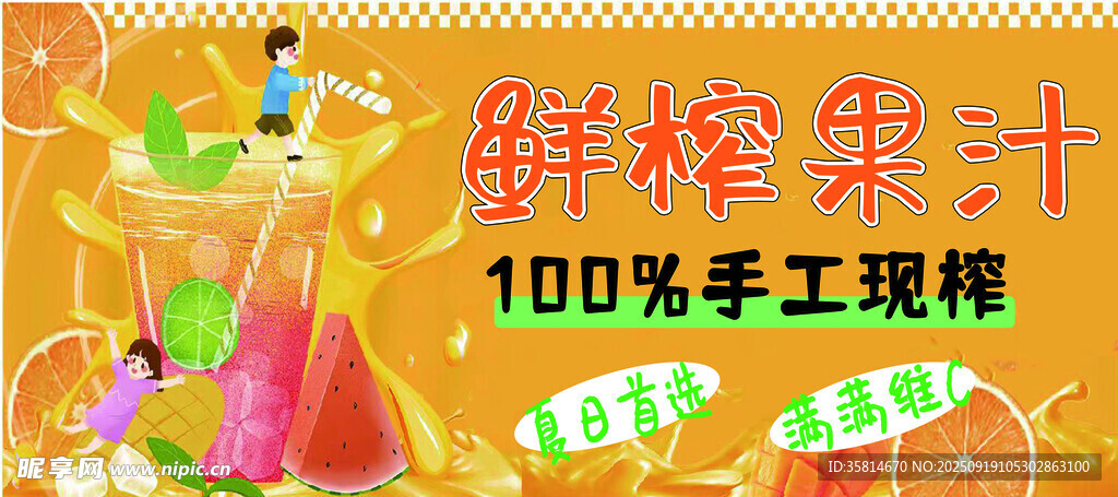 鲜榨果汁