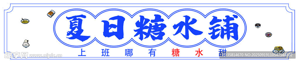 夏日糖水铺招牌