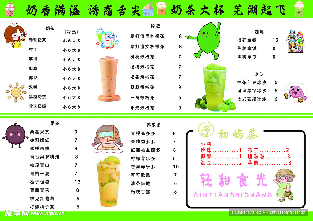 奶茶价目表