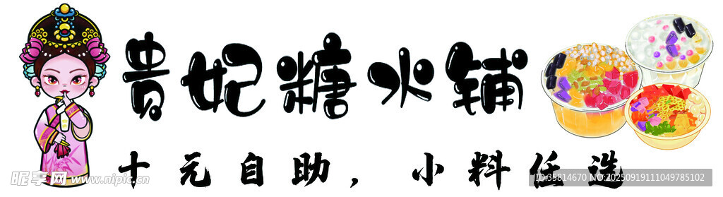 糖水铺
