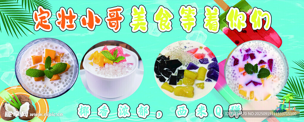 冰粉 西米露