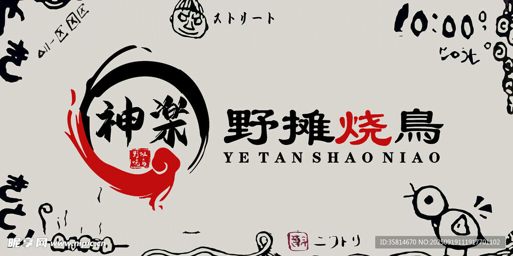 神荼野摊烧鸟日式餐饮招牌