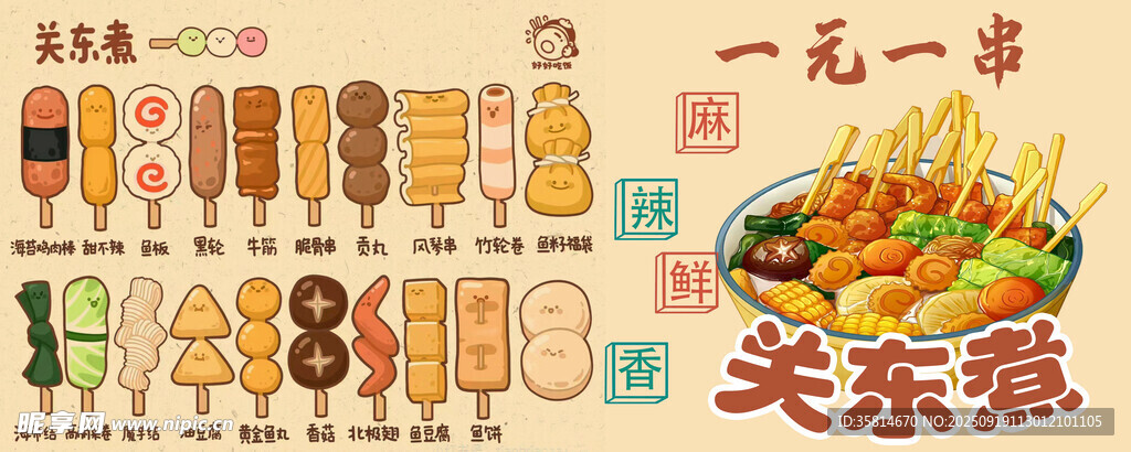 关东煮
